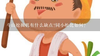 斗山挖掘机有什么缺点?同小松比如何?