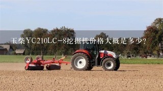 玉柴YC210LC-8挖掘机价格大概是多少？