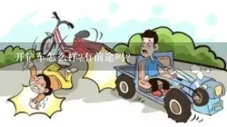 开铲车怎么样?有前途吗？