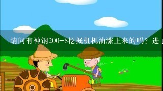 请问有神钢200-8挖掘机机油涨上来的吗？进了柴油。怎么回事。高手指点我谢谢了