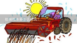 挖掘机水箱怎么清洗？