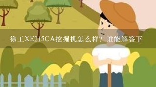 徐工XE215CA挖掘机怎么样？谁能解答下