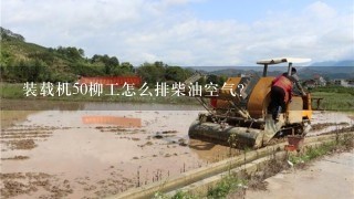 装载机50柳工怎么排柴油空气？