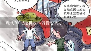 现代200_5挖机收小臂慢怎么办