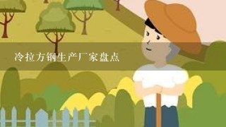 冷拉方钢生产厂家盘点