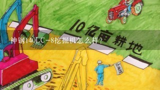 神钢140LC-8挖掘机怎么样？