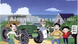 徐工60型挖掘机上，收音机上的表怎么调阿？