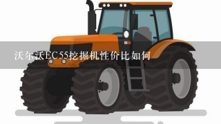 沃尔沃EC55挖掘机性价比如何