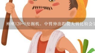 神刚120-5挖掘机，中臂伸出跟提大臂比较会冒黑烟，是什么问题？