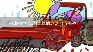 小松挖掘机ECM维修的方法都有哪些？