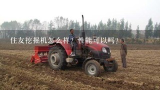 住友挖掘机怎么样？性能可以吗？