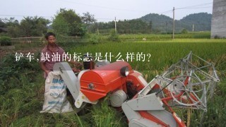 铲车,缺油的标志是什么样的？