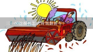 三一60挖掘机怎么辨别翻新车？