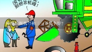 神刚挖掘机75和三一75那个好？