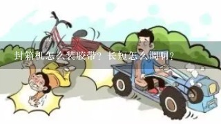 封箱机怎么装胶带？长短怎么调啊？