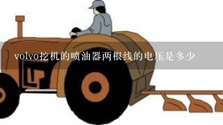 volvo挖机的喷油器两根线的电压是多少