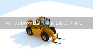 柳工925D挖掘机液压油温太高,怎么降低