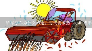 铲车凉车为什么不走，每天需要热一小时或半小时才走