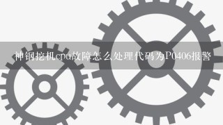 神钢挖机cpu故障怎么处理代码为P0406报警