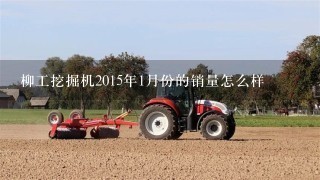 柳工挖掘机2015年1月份的销量怎么样