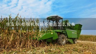 住友350挖掘机水箱不知道怎么放水