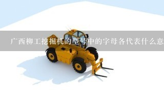 广西柳工挖掘机的型号中的字母各代表什么意思？比如