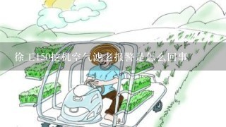 徐工150挖机空气滤老报警是怎么回事