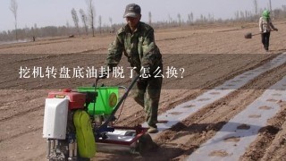 挖机转盘底油封脱了怎么换？