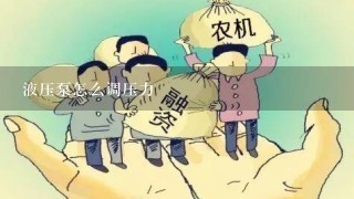 液压泵怎么调压力