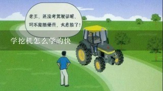 学挖机怎么学的快