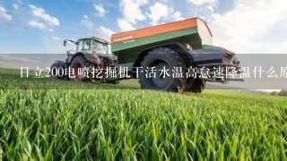 日立200电喷挖掘机干活水温高怠速降温什么原因