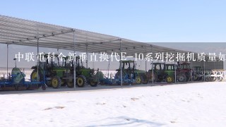 中联重科全新垂直换代E-10系列挖掘机质量如何？