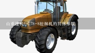 山重建机GC78-8挖掘机的具体参数