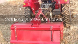 200型挖机加装100型炮头压力怎么调