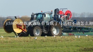 jcb8056挖掘机液压带负载了马达打不动怎么卸呀