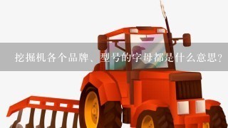 挖掘机各个品牌、型号的字母都是什么意思？