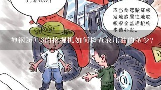 神钢260-8的挖掘机如何检查液压油的多少？