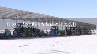 日立60-5g挖掘机安装破碎锤怎么样