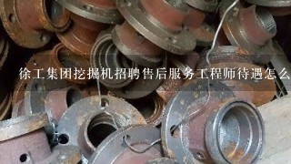 徐工集团挖掘机招聘售后服务工程师待遇怎么样？管吃