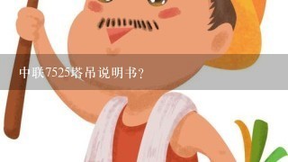 中联7525塔吊说明书？