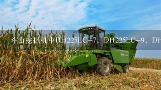 斗山挖掘机中DH225LC-7，DH225LC-9，DH225LC-9E有什