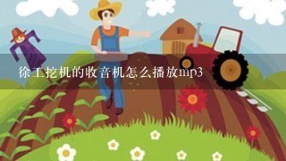 徐工挖机的收音机怎么播放mp3