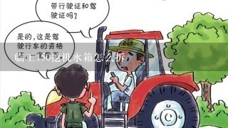 临工150挖机水箱怎么拆