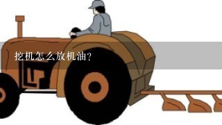 挖机怎么放机油？