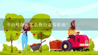 斗山挖掘机怎么换行走齿轮油？