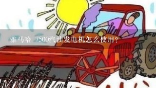 雅马哈 7500汽油发电机怎么使用？