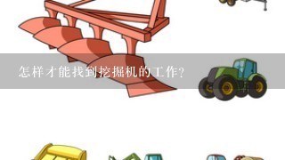 怎样才能找到挖掘机的工作？