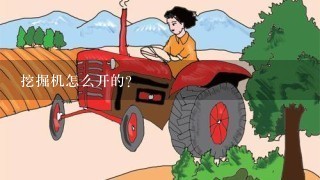 挖掘机怎么开的？