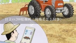 日立zx200挖掘机二臂慢是怎么回事？