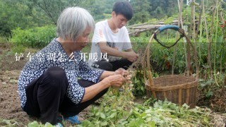 铲车空调怎么开暖风